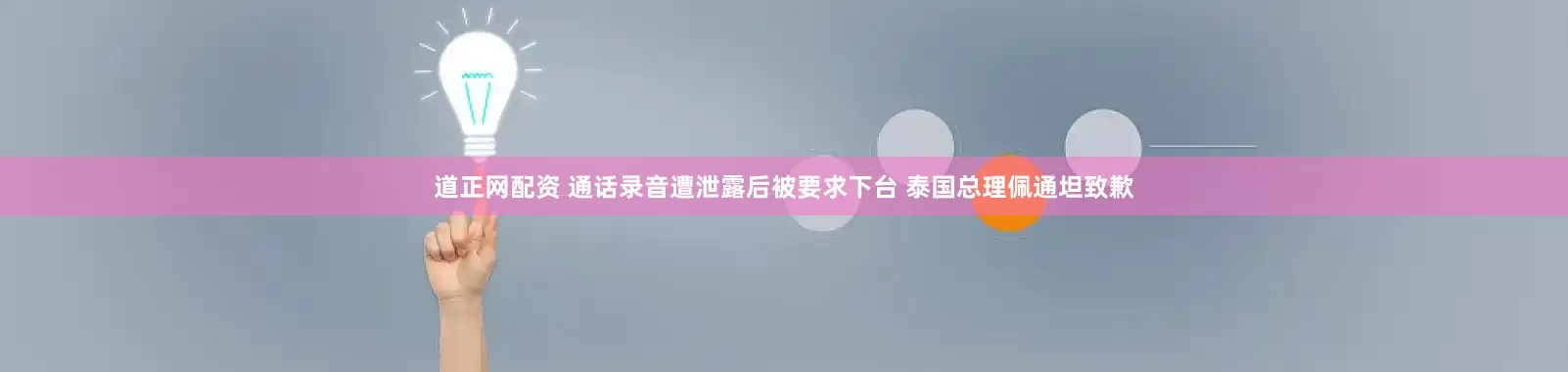 道正网配资 通话录音遭泄露后被要求下台 泰国总理佩通坦致歉