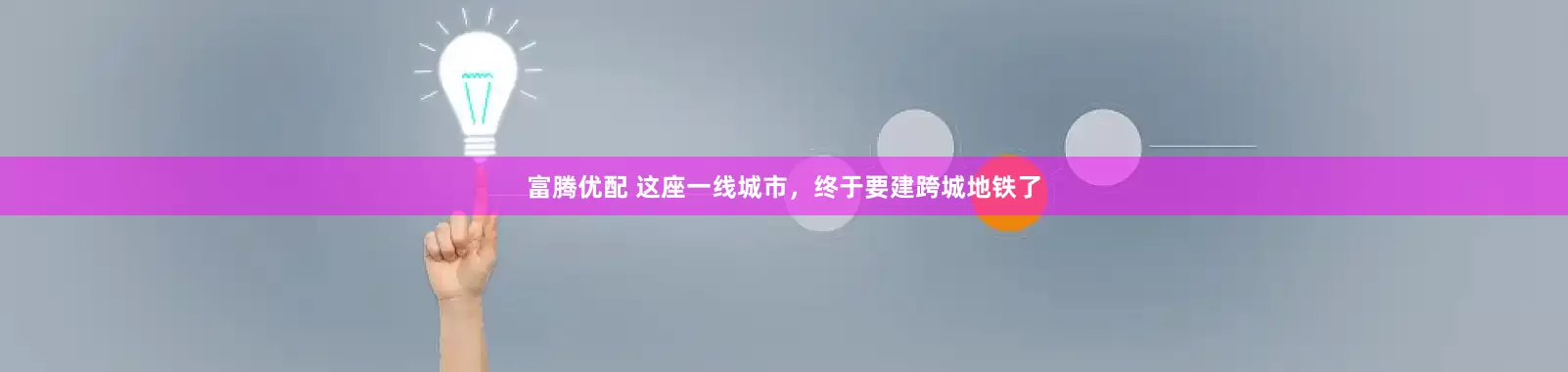 富腾优配 这座一线城市，终于要建跨城地铁了